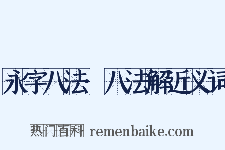 永字八法·八法解近义词是什么意思的图片